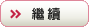 繼續